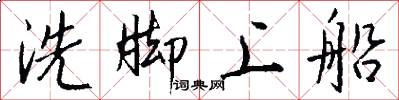 洗脚上船怎么写好看