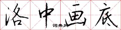 洛中画底怎么写好看