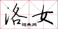 洛女怎么写好看