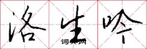 洛生吟怎么写好看