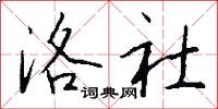 洛社怎么写好看