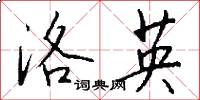 洛英怎么写好看