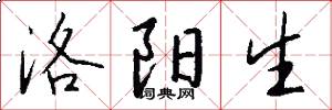 洛阳生怎么写好看