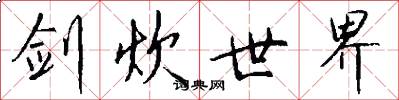 剑炊世界怎么写好看