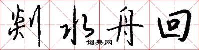 剡水舟回怎么写好看