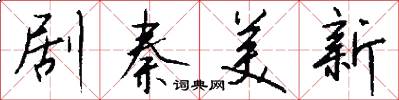 剧秦美新怎么写好看