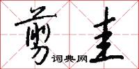 剪圭怎么写好看