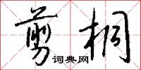 剪桐怎么写好看