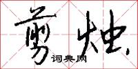 剪烛怎么写好看