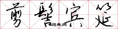 剪髻宾筵怎么写好看