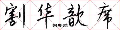 割华歆席怎么写好看