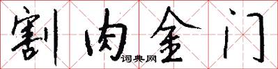 割肉金门怎么写好看