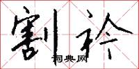 割衿怎么写好看