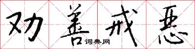 劝善戒恶怎么写好看