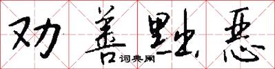 劝善黜恶怎么写好看