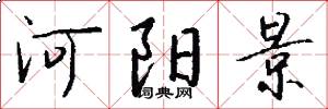 河阳景怎么写好看