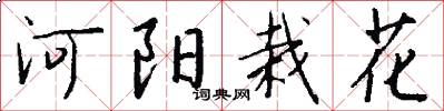 河阳栽花怎么写好看