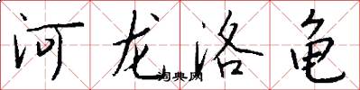 河龙洛龟怎么写好看