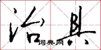 治具怎么写好看