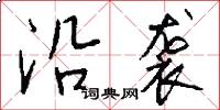 沿袭怎么写好看