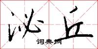 泌丘怎么写好看