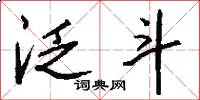 泛斗怎么写好看