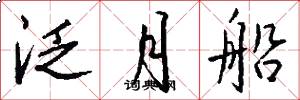 泛月船怎么写好看