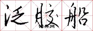 泛胶船怎么写好看