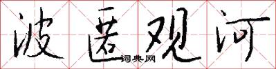波匿观河怎么写好看