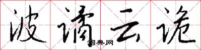 波谲云诡怎么写好看