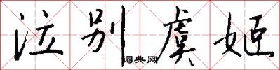 泣别虞姬怎么写好看