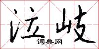 泣岐怎么写好看
