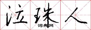 泣珠人怎么写好看