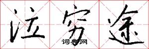 泣穷途怎么写好看