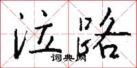 泣路怎么写好看