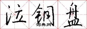 泣铜盘怎么写好看