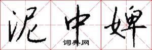 泥中婢怎么写好看