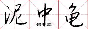 泥中龟怎么写好看