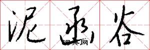 泥函谷怎么写好看