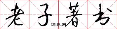 老子著书怎么写好看