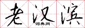 老汉滨怎么写好看