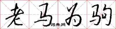 老马为驹怎么写好看