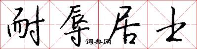 耐辱居士怎么写好看