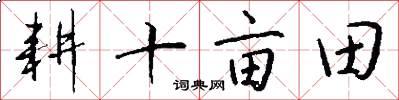 耕十亩田怎么写好看