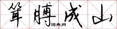 耸膊成山怎么写好看