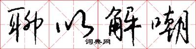 聊以解嘲怎么写好看