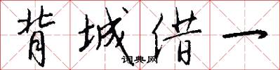 背城借一怎么写好看
