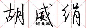 胡威绢怎么写好看