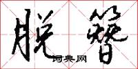 脱簪怎么写好看