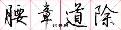 腰章道除怎么写好看